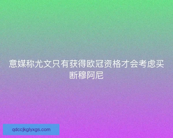 意媒称尤文只有获得欧冠资格才会考虑买断穆阿尼