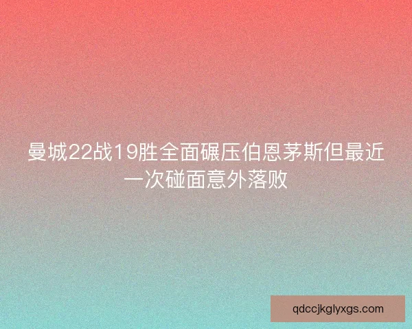曼城22战19胜全面碾压伯恩茅斯但最近一次碰面意外落败