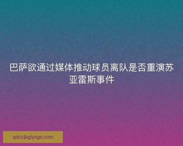 巴萨欲通过媒体推动球员离队是否重演苏亚雷斯事件